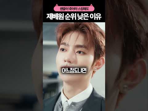 제베원 컴백에 팬들이 화난 이유