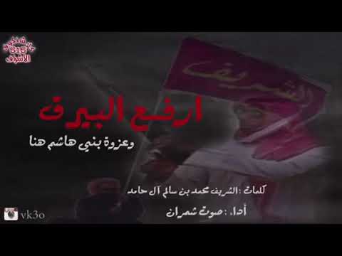 شيلة الهواشم ارفع البيرق وعزوة بني هاشم هنا