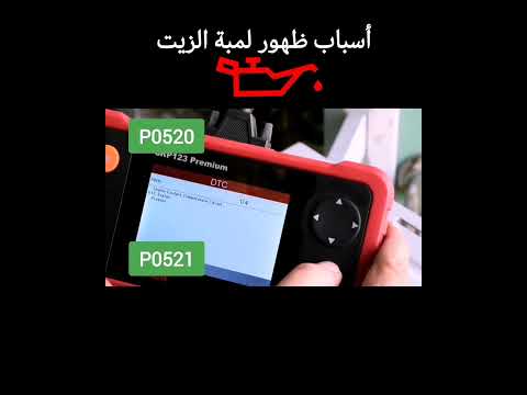 أسباب ظهور لمبة الزيت في السيارة وأسباب انخفاض ضغط زيت المحرك