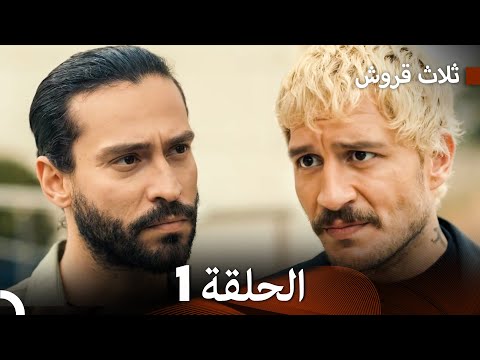 ثلاثة قروش الحلقة 1 Arabic Dubbed