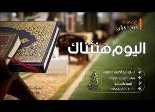 انشودة ختم القران 2022 اليوم هنئناك تهنئة اهداء لكل حافظه للقران الكريم ختم القران