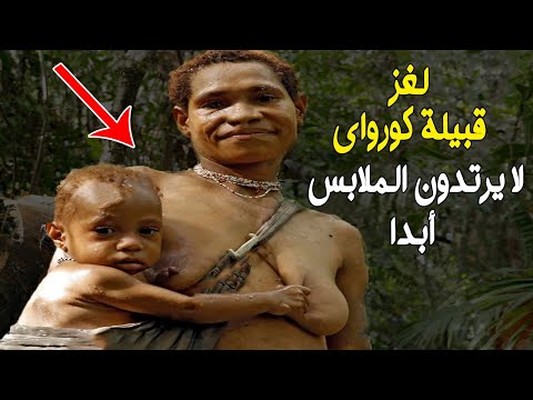 لغز قبيلة كورواي لا يرتدون الملابس أبدا غرائب القبائل