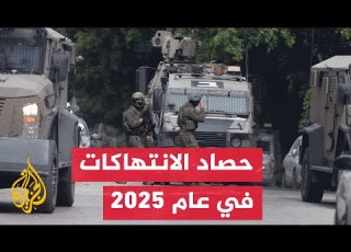 حصاد 2025 الجيش الإسرائيلي يعلن قتل 230 فلسطينيا بالضفة الغربية هذا العام