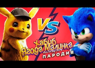  ПИКАЧУ Vs СОНИК Хабиб Ягода Малинка ПАРОДИЯ Песня про Пикачу Соника ЛАЙМ
