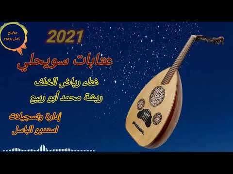 عتابا سويحلي جديد جديد انا واخوكم الفنان رياض ابو خالد