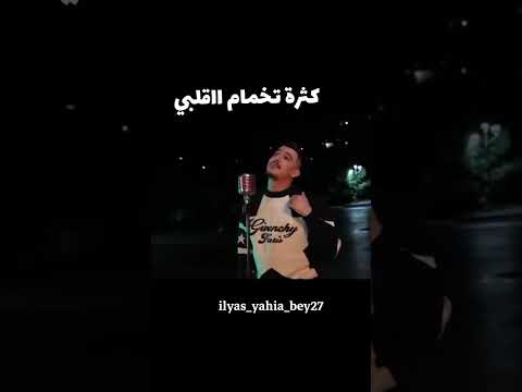 كثرة تخمام اقلبي Cheb Hichem TGV