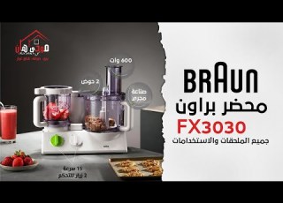  محضر الطعام من براون كيتشن ماشين مواصفات طريقة استخدام وملحقاته BRAUN Fx3030