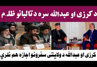 تالبان کرزى او عبدالله ته د ولايتي سفرونو اجازه هم نه ورکوي