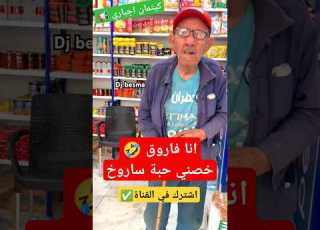  انا فاروق خصني حبة ساروخ عمي عمر