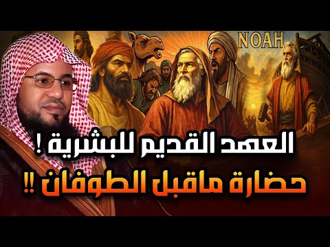 العهد القديم للبشرية من نوح عليه السلام والخمسة الصالحون والطوفان االعظيم إلى قوم عاد وثمود العمالقة العهد القديم للبشرية من نوح عليه السلام والخمسة الصالحون والطوفان االعظيم إلى قوم عاد وثمود العمالقة