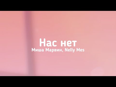 Миша Марвин Nelly Mes Нас нет
