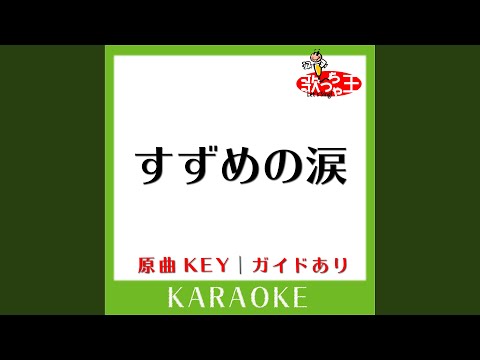 すずめの涙 カラオケ 原曲歌手 桂銀淑