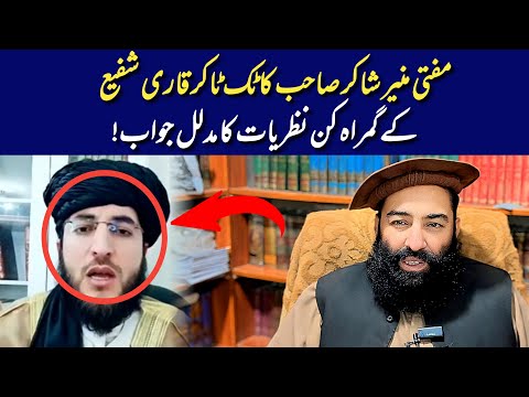 Mufti Munir Shakir Ka Tiktoker Qari Shafi Ke Gumrah Kun Nazriyat Ka Mudalil Jawab Mufti Munir Shakir Ka Tiktoker Qari Shafi Ke Gumrah Kun Nazriyat Ka Mudalil Jawab