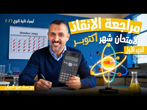 أقوى مراجعة لامتحان شهر أكتوبر الجزء الأول في كيمياء تانية ثانوي 2026 مع مستر عمرو الصيفي