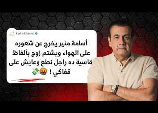 أسامة منير يخرج عن شعوره على الهواء ويشتم زوج بألفاظ قاسية ده راجل نطع وعايش على قفاكي