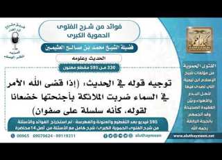 330 595 توجيه قوله في الحديث إذا قضى الله الأمر في السماء ضربت الملائكة بأجنحتها خضعانا لقوله