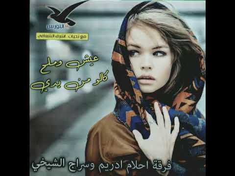 فرقة احلام دريم و سراج الشيخي عيش وملح كلو من يدي