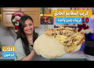  طريقة عمل كريب المطاعم الحادق في البيت هتعملوه وتخزنوه وهتعملوا ١٠ كريبات بتمن واحده