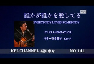 福沢恵介ギター弾き語り 誰かが誰かを愛してる EVERYBODY LOVES SOMEBODY 歌詞 コード