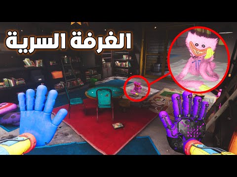 مود الطيران 3 دخلت غرفة سرية محد يعرفها Poppy Playtime Chapter 4