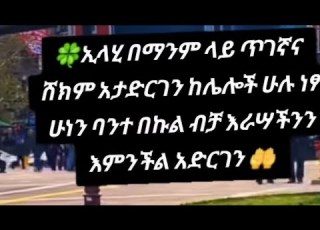  ኢላሂ በማንም ላይ ጥገኛና ሸክም አታድርገን