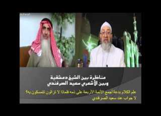 مناظرة الشيخ دمشقية مع الأشعري سعيد الصرفندي هل الأشاعرة هم أهل السنة