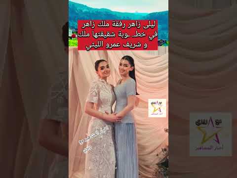 Layla Zaher And Malak Zaher At Her Sister S Engagement Party With Sherif El Leithy