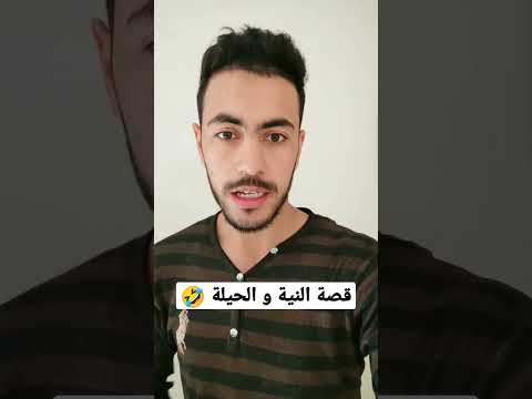 قصة النية و الحيلة