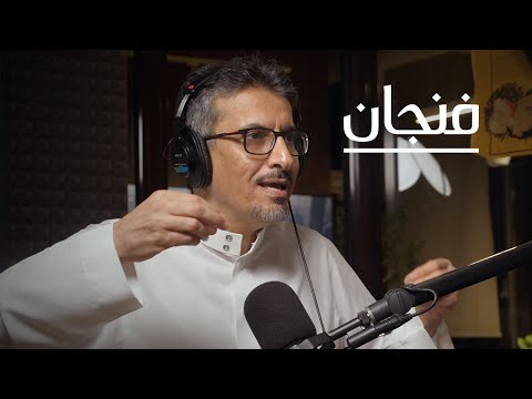 التراجع الأخلاقي بين الدين والعولمة بودكاست فنجان