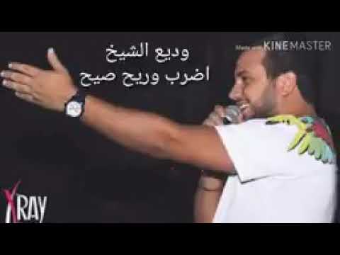 اضرب والريح تصيح وديع الشيخ