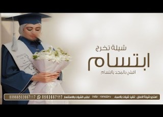 شيلة تخرج باسم ابتسام اقبلي بالمجد ياابتسام طرب حماااسي تهنئة تخرج باسم ابتسام