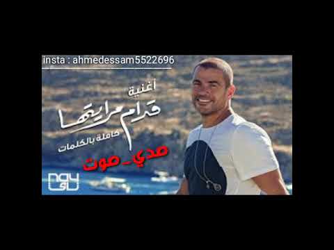 Amr Diab Odam Merayetha عمرو دياب قدام مرايتها صدي صوت كامل Amr Diab Odam Merayetha عمرو دياب قدام مرايتها صدي صوت كامل