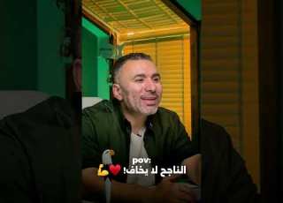  اوعى تخاف واطمن عشان تعرف تنجح خالد صقر