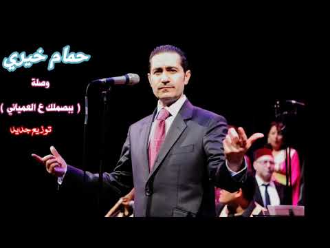 حمام خيري بتوزيع جديد 2021 وصلة ببصملك ع العمياني 2021