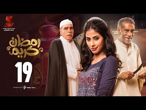 Ramadan Karem Series Episode19 مسلسل رمضان كريم الحلقة التاسع عشر Ramadan Karem Series Episode19 مسلسل رمضان كريم الحلقة التاسع عشر