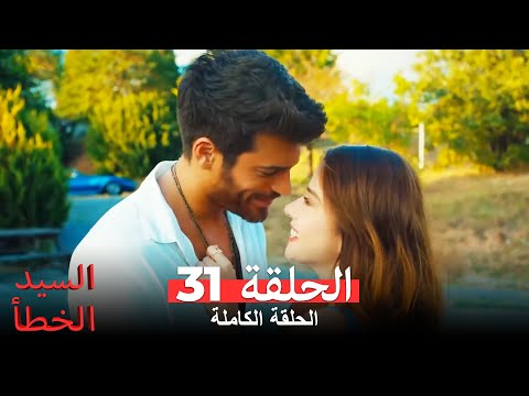 السيد الخطأ الحلقة 31 Bay Yanlış
