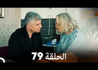 عروس إسطنبول الحلقة 79 النسخة الطويلة  