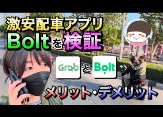  Bolt 安すぎる配車アプリ 実際に乗って検証した結果