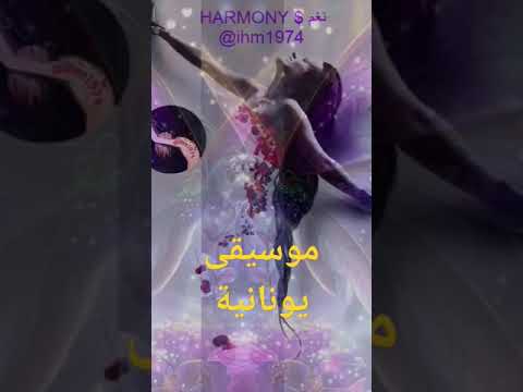 اجمل موسيقى يونانية نغمة رنين هاتف