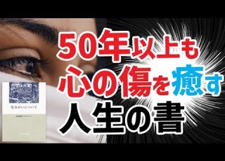  50年以上も人の心の傷を癒やし続ける人生の書 生きがいについて 本要約