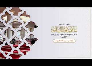 أواخر سورة العنكبوت د سامي السلمي