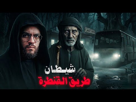 شيطان طريق القنطرة من بني مزار لبورسعيد حبيب