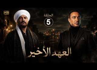 The Last Covenant Episode 5 Amr Youssef And Tarek Lotfy