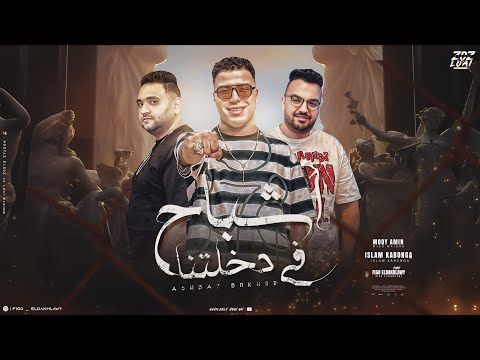 اشباح في دخلتنا اسلام كابونجا و مودي امين توزيع فيجو الدخلاوي 2025