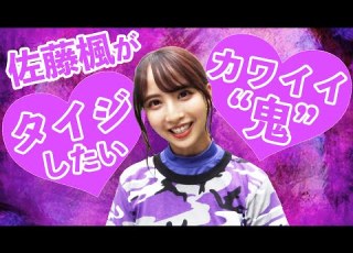 佐藤 楓 乃木坂46 がタイジしたい 鬼 は可愛い動物 THE鬼タイジ TBS