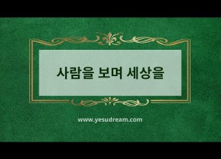  예수드림 복음성가 사람을 보며 세상을 AR