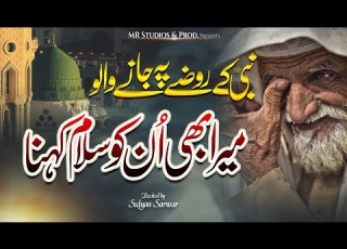 Naat Sharif Nabi Ke Roze Pe Jane Walo Mera Bhi Unko Salam Kehna Sufyan Sarwar