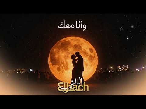 El Bach W Ena M3ak AUDIO