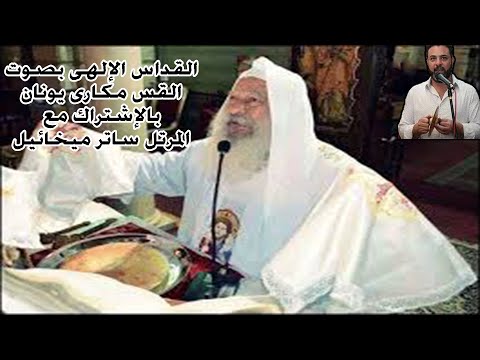 القداس الإلهى بصوت القس مكارى يونان بالإشتراك مع المرتل ساتر ميخائيل