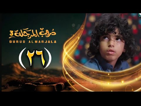 مسلسل دروب المرجلة 3 الحلقة 26 صلاح الوافي أشواق علي زيدون العبيدي 4K رمضان 1447 هـ مسلسل دروب المرجلة 3 الحلقة 26 صلاح الوافي أشواق علي زيدون العبيدي 4K رمضان 1447 هـ